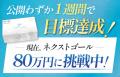 クラウドファンディング開始直後に目標達成！「還元型