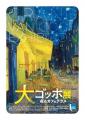 「大ゴッホ展　夜のカフェテラス」東京展が本日開幕！