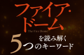 辻村深月『ファイア・ドーム』(6/5発売！) 上下巻同時