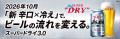 「スーパードライ」ブランド刷新