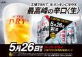 「スーパードライ」夏場の最盛期に向け「冷え」の取り