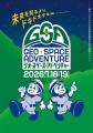 【岐阜県飛騨市】地底1,000mと宇宙を繋ぐ大冒険！「GS