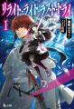 【本日発売】『リライト・ライト・ラスト・トライ 1 【本日発売】『リライト・ライト・ラスト・トライ 1