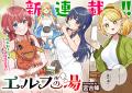 【新連載】『エルフの湯』竹コミ！にて連載スタート！