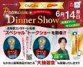 “スペシャル”トークショー付きディナーイベント「Prem