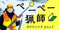 ガクテンソク・よじょうのリアルな「狩猟」体験記。初