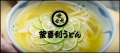 【九州の食文化を、さらなる高みへ】博多うどん居酒屋