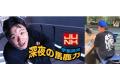 TBSラジオ『伊集院光 深夜の馬鹿力』30周年記念Tシャ