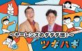 【ABCラジオ】『ヤーレンズのダダダ団！』に錦鯉がゲ