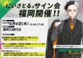 「WIND BREAKER 5th ANNIVERSARY EXHIBITION FUKUOKA 