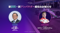 【トレード・ワールドチャレンジ in Japan 2026】新顧