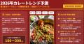 緊急告知！【２０２６年のカレートレンドは「第２世代