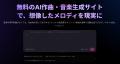 【機能アップデート】無料のAI自動作曲サイト「Tad AI 【機能アップデート】無料のAI自動作曲サイト「Tad AI