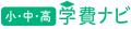 高校無償化で“私立シフト”は進むのか　学費ナビutf-8