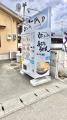松山市の老舗うどん店「瓢月 南高井店」に冷凍自販機 松山市の老舗うどん店「瓢月 南高井店」に冷凍自販機