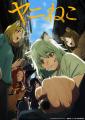 ネクライトーキー、TVアニメ「ヤニねこ」エンディング ネクライトーキー、TVアニメ「ヤニねこ」エンディング