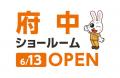 ニッカホーム関東39店舗目となる「府中ショールーム」