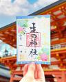 【６月限定】神戸の生田神社にて限定御朱印５種を授与