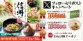 【家族亭】信州フェア「信州からのおくりもの」を6月2 【家族亭】信州フェア「信州からのおくりもの」を6月2