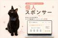 【6月1日開始】「猫と人が、安心して暮らせる住まいを