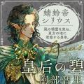 阿部智里『皇后の碧（みどり）』が、2026年紀伊國屋書