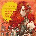 阿部智里『皇后の碧（みどり）』が、2026年紀伊國屋書