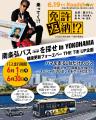 横浜を走るたった1台に出会えるか？南条弘バスを探せ!