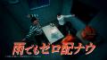 のんさん出演の新TVCM第5弾ロケットナウ「雨の取り調
