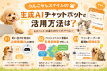 生成AIチャットボットを「わんにゃんスマイル」に導入