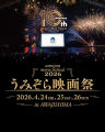 【うみぞら映画祭2026 in 淡路島】にて、水谷豊監督最