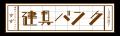 丹青社、能登地域の古材を次世代へつなぐ広域ネutf-8