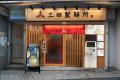 【三田製麺所】“目黒初出店”となる51店舗目が誕生！ 6