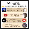 【Vol.52　銀座大会開催！】マーティプレバレエコンク