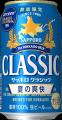 「サッポロ クラシック 夏の爽快」6月2日(火)数量限 「サッポロ クラシック 夏の爽快」6月2日(火)数量限