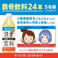 “そ~れそ~れ鉄骨飲料♪”で大ヒット 平成元年生まれ “そ~れそ~れ鉄骨飲料♪”で大ヒット 平成元年生まれ
