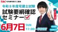 【TAC宅建士講座】まだまだ遅くない！夏から始める2種