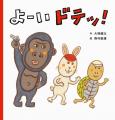 発売即重版！　絵本『よーい ドテッ！』重版記念企画