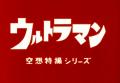 ウルトラマン60周年記念!オリジナル音源を搭載した「 ウルトラマン60周年記念!オリジナル音源を搭載した「