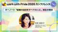 「work with Pride 2026」カンファレンス第1弾、当日