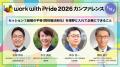「work with Pride 2026」カンファレンス第1弾、当日