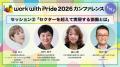 「work with Pride 2026」カンファレンス第1弾、当日