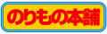 鉄道本舗株式会社、2026年6月1日より『株式会社ホンポ