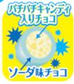 口の中でパチパチはじける、夏の“ソーダチョコ”　期間