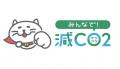 生活者の脱炭素行動変容を促す「みんなで減CO2（ゲン