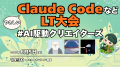 前回56名申込のAI駆動開発コミュニティ、6/5に「やさ 前回56名申込のAI駆動開発コミュニティ、6/5に「やさ