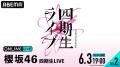 櫻坂46『四期生LIVE』DAY1＆DAY2の模様を「ABEMA PPV