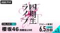 櫻坂46『四期生LIVE』DAY1＆DAY2の模様を「ABEMA PPV