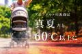 【業界初】冷水がベビーカーの中を駆け巡る！猛暑から