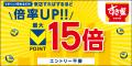 6月1日より「すき家」「なか卯」で最大15倍、「はま寿