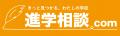 リンク、進学相談.comの私立中学・高校情報ページに「